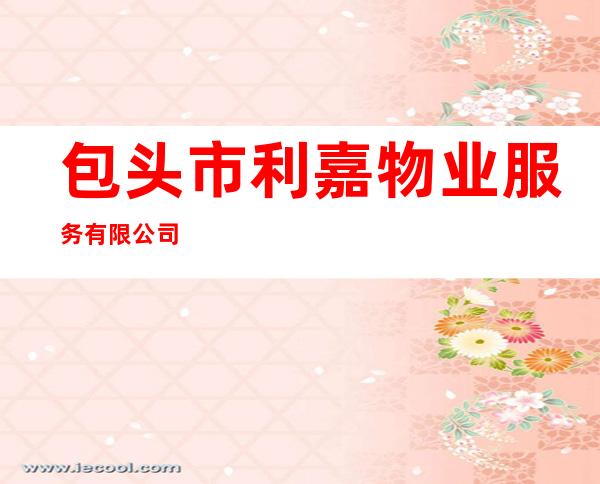 包头市利嘉物业服务有限公司