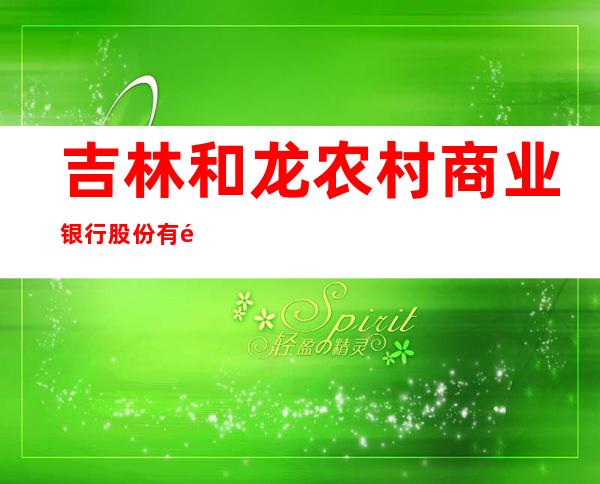 吉林和龙农村商业银行股份有限公司头道支行
