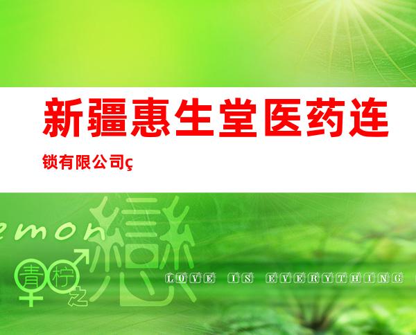 新疆惠生堂医药连锁有限公司第十一分店