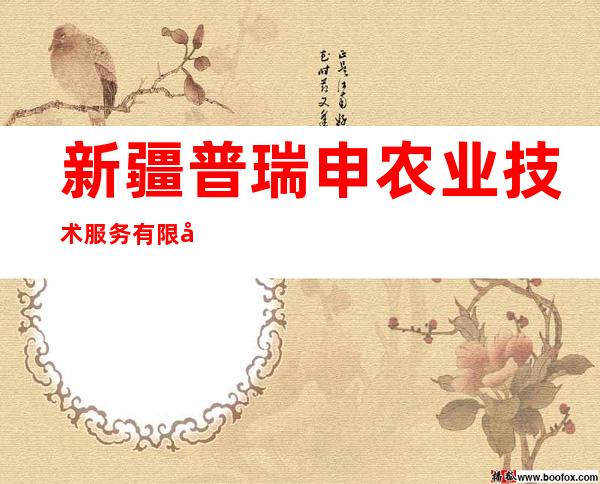 新疆普瑞申农业技术服务有限公司