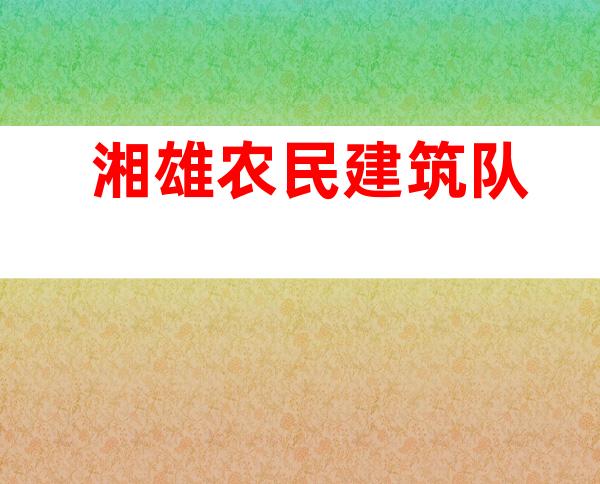 湘雄农民建筑队