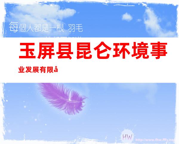 玉屏县昆仑环境事业发展有限公司