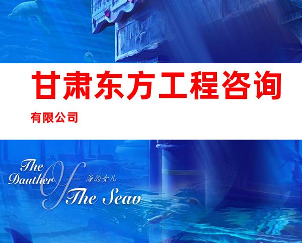 甘肃东方工程咨询有限公司