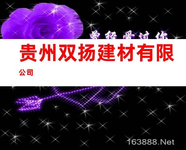 贵州双扬建材有限公司