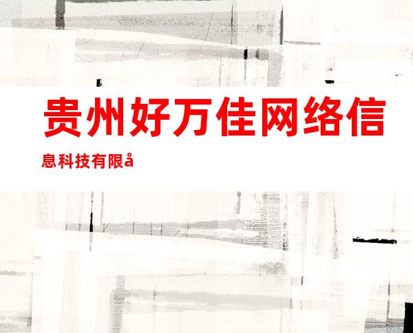 贵州好万佳网络信息科技有限公司