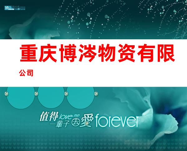 重庆博涔物资有限公司