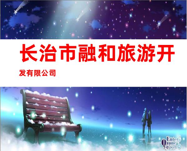 长治市融和旅游开发有限公司